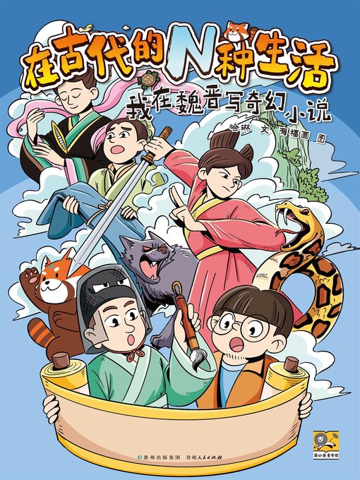 Title details for 在古代的N种生活：我在魏晋写奇幻小说 by 哈琳 - Available